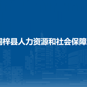 桐梓縣人力資源和社會保障局專業(yè)技術(shù)管理股(人才股)