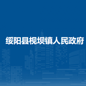 綏陽(yáng)縣枧壩鎮(zhèn)政府各部門(mén)負(fù)責(zé)人和聯(lián)系電話(huà)