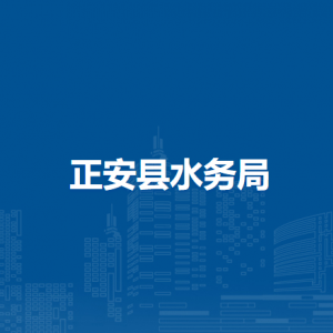 正安縣水務(wù)局各部門負(fù)責(zé)人和聯(lián)系電話