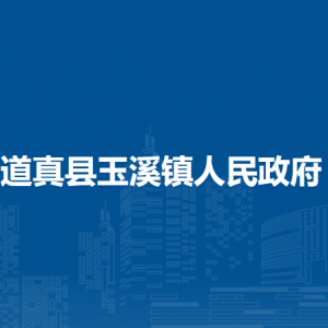 道真縣玉溪鎮(zhèn)政府各部門負(fù)責(zé)人和聯(lián)系電話
