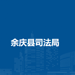 余慶縣司法局行政執(zhí)法協(xié)調(diào)監(jiān)督股負(fù)責(zé)人及聯(lián)系電話