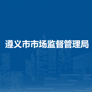 遵義市市場監(jiān)督管理信息中心