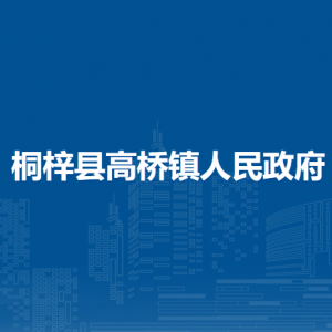 桐梓縣高橋鎮(zhèn)政府各部門職責(zé)及聯(lián)系電話