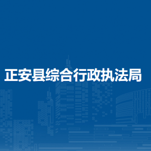 正安縣綜合行政執(zhí)法局各部門負責人和聯(lián)系電話