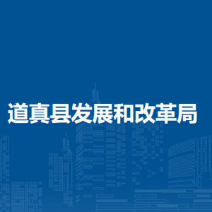 道真縣發(fā)展和改革局各部門負(fù)責(zé)人和聯(lián)系電話