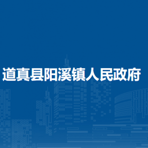 道真縣陽(yáng)溪鎮(zhèn)政府各部門(mén)負(fù)責(zé)人和聯(lián)系電話