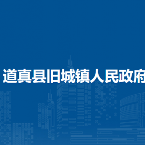 道真縣舊城鎮(zhèn)政府各部門負(fù)責(zé)人和聯(lián)系電話