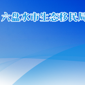 六盤水市生態(tài)移民局各部門負(fù)責(zé)人及聯(lián)系電話