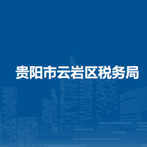 貴陽市云巖區(qū)稅務局涉稅投訴舉報及納稅服務電話