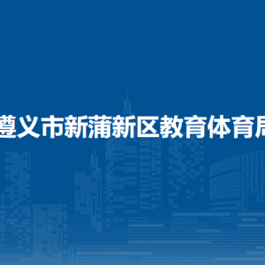 遵義市新蒲新區(qū)教育體育局各部門負責人和聯(lián)系電話