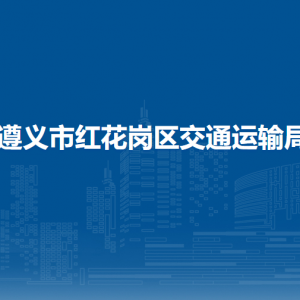 遵義市紅花崗區(qū)交通運(yùn)輸局質(zhì)量監(jiān)督股負(fù)責(zé)人及聯(lián)系電話