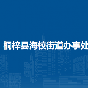 桐梓縣海校街道辦事處各部門職責(zé)及聯(lián)系電話
