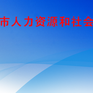 六盤水市人力資源和社會保障局各部門負責(zé)人及聯(lián)系電話
