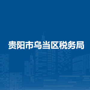 貴陽市烏當(dāng)區(qū)稅務(wù)局辦稅服務(wù)廳辦公時間地址及聯(lián)系電話