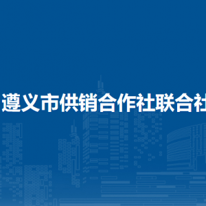 遵義市供銷合作社聯(lián)合社各部門負(fù)責(zé)人和聯(lián)系電話