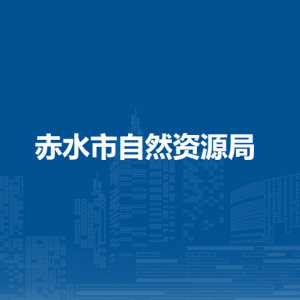 赤水市自然資源局各部門負責人和聯(lián)系電話