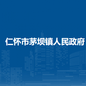 仁懷市茅壩鎮(zhèn)政府各部門負責人和聯(lián)系電話