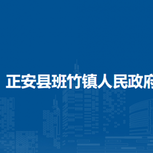 正安縣班竹鎮(zhèn)政府各部門負(fù)責(zé)人和聯(lián)系電話