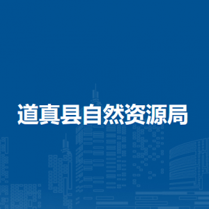道真縣自然資源局各部門負(fù)責(zé)人和聯(lián)系電話