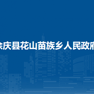 余慶縣花山苗族鄉(xiāng)人民政府各部門負(fù)責(zé)人及聯(lián)系電話