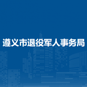 遵義市退役軍人事務(wù)局各部門負責(zé)人和聯(lián)系電