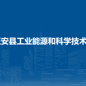 正安縣工業(yè)能源和科學(xué)技術(shù)局安全生產(chǎn)管理股