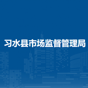 習(xí)水縣市場監(jiān)督管理局各部門負責(zé)人和聯(lián)系電話