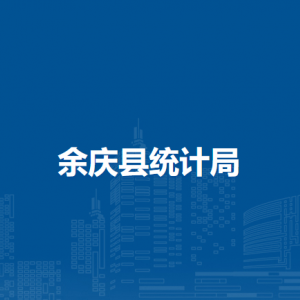 余慶縣統(tǒng)計(jì)局各部門負(fù)責(zé)人及聯(lián)系電話