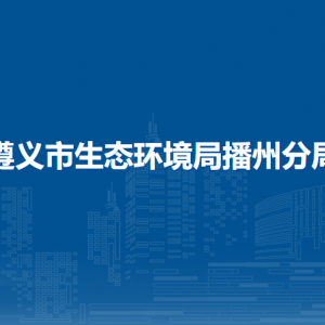 遵義市播州區(qū)生態(tài)環(huán)境信息宣教中心