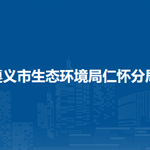 遵義市生態(tài)環(huán)境局仁懷分局各部門職責(zé)及聯(lián)系電話