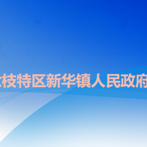 六盤水市六枝特區(qū)新華鎮(zhèn)政府各部門職責(zé)及聯(lián)系電話