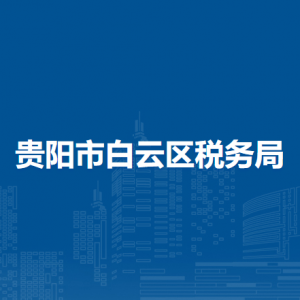 貴陽市白云區(qū)稅務(wù)局涉稅投訴舉報及納稅服務(wù)電話