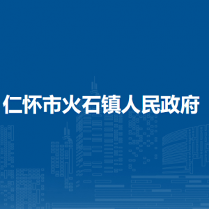 仁懷市火石鎮(zhèn)政府各部門負(fù)責(zé)人及聯(lián)系電話