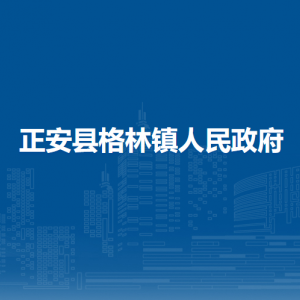 正安縣格林鎮(zhèn)政府各部門負(fù)責(zé)人和聯(lián)系電話