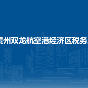 貴州雙龍航空港經(jīng)濟區(qū)稅務(wù)局辦稅服務(wù)廳辦公時間地址及納稅服務(wù)電話