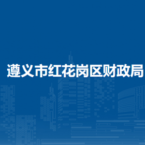 遵義市紅花崗區(qū)財政局各部門負責人和聯系電話