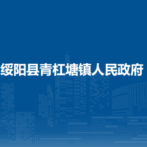 綏陽縣青杠塘鎮(zhèn)政府各部門負(fù)責(zé)人和聯(lián)系電話