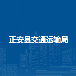 正安縣交通運(yùn)輸局各部門負(fù)責(zé)人和聯(lián)系電話