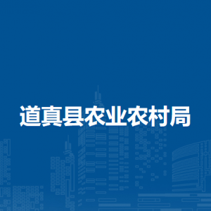 道真縣農(nóng)業(yè)農(nóng)村局各部門職責(zé)及聯(lián)系電話