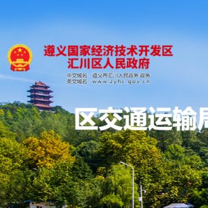 遵義市匯川區(qū)交通運(yùn)輸局各部門負(fù)責(zé)人和聯(lián)系電話