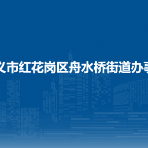 遵義市紅花崗區(qū)舟水橋街道辦事處各部門負(fù)責(zé)人和聯(lián)系電話