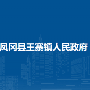 鳳岡縣王寨鎮(zhèn)政府各部門負(fù)責(zé)人和聯(lián)系電話
