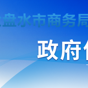 六盤(pán)水市口岸服務(wù)中心各部門(mén)負(fù)責(zé)人及聯(lián)系電話