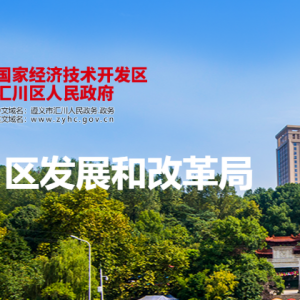 遵義市匯川區(qū)發(fā)展和改革局各部門負(fù)責(zé)人和聯(lián)系電話