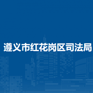 遵義市紅花崗區(qū)司法局各部門負(fù)責(zé)人和聯(lián)系電話