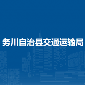 務川自治縣交通運輸局各部門負責人和聯系電話