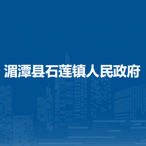 湄潭縣石蓮鎮(zhèn)政府各部門負責人和聯(lián)系電話