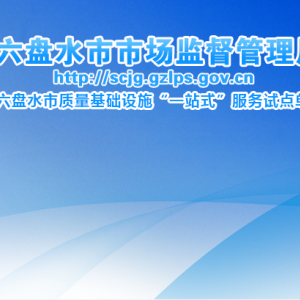 六盤水市市場監(jiān)督管理局藥品化妝品流通監(jiān)督管理科