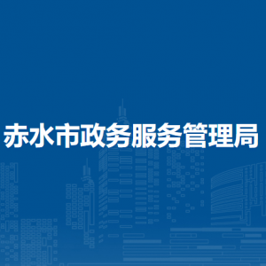 赤水市政務(wù)服務(wù)管理局各部門負(fù)責(zé)人和聯(lián)系電話