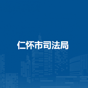 仁懷市司法局各部門負(fù)責(zé)人和聯(lián)系電話